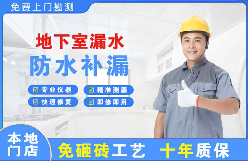 临西地下室漏水维修