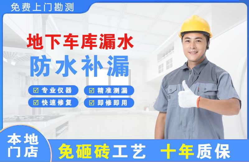 临西地下车库漏水维修
